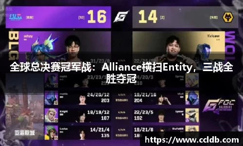 全球总决赛冠军战：Alliance横扫Entity，三战全胜夺冠