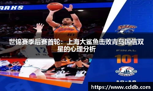 世锦赛季后赛首轮：上海大鲨鱼击败青岛国信双星的心理分析