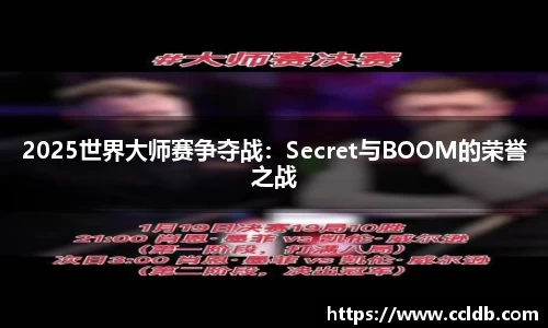 2025世界大师赛争夺战：Secret与BOOM的荣誉之战
