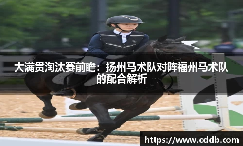 大满贯淘汰赛前瞻：扬州马术队对阵福州马术队的配合解析
