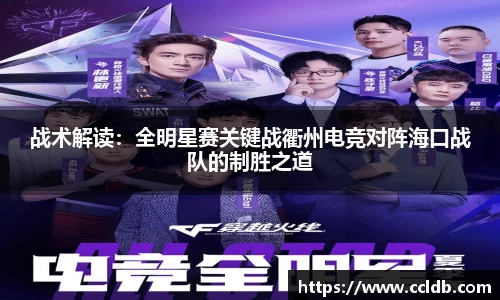 战术解读：全明星赛关键战衢州电竞对阵海口战队的制胜之道